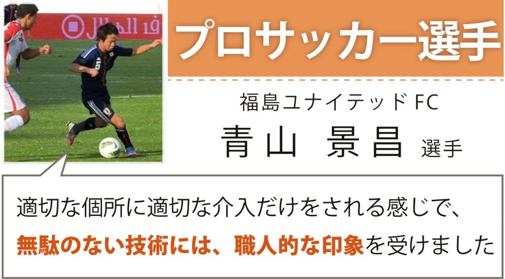 プロサッカー選手 福島ユナイテッドFC 元U-17日本代表 青山 景昌様