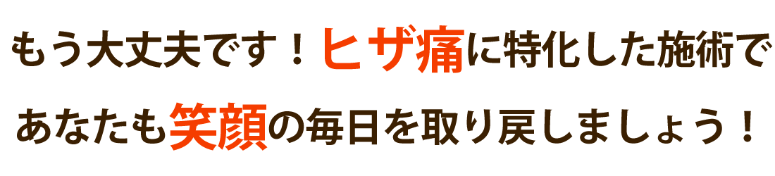 整体院 智 -TOMO-で膝の痛みを根本改善しませんか？