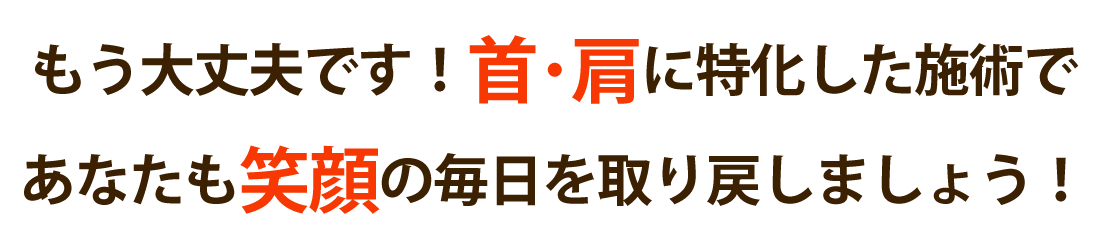 整体院 智 -TOMO-で首の痛み･肩こりを根本改善しませんか？