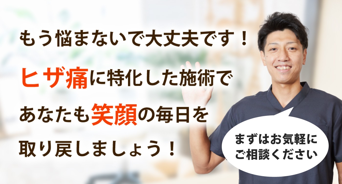整体院 智 -TOMO-で膝の痛みを根本改善しませんか？