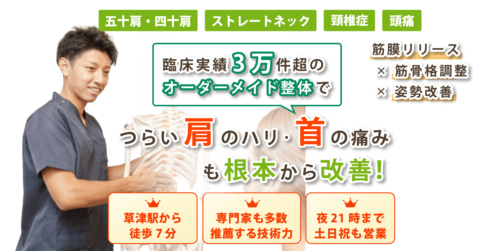 草津市で首の痛みや肩こりの改善なら整体院 智 -TOMO-
