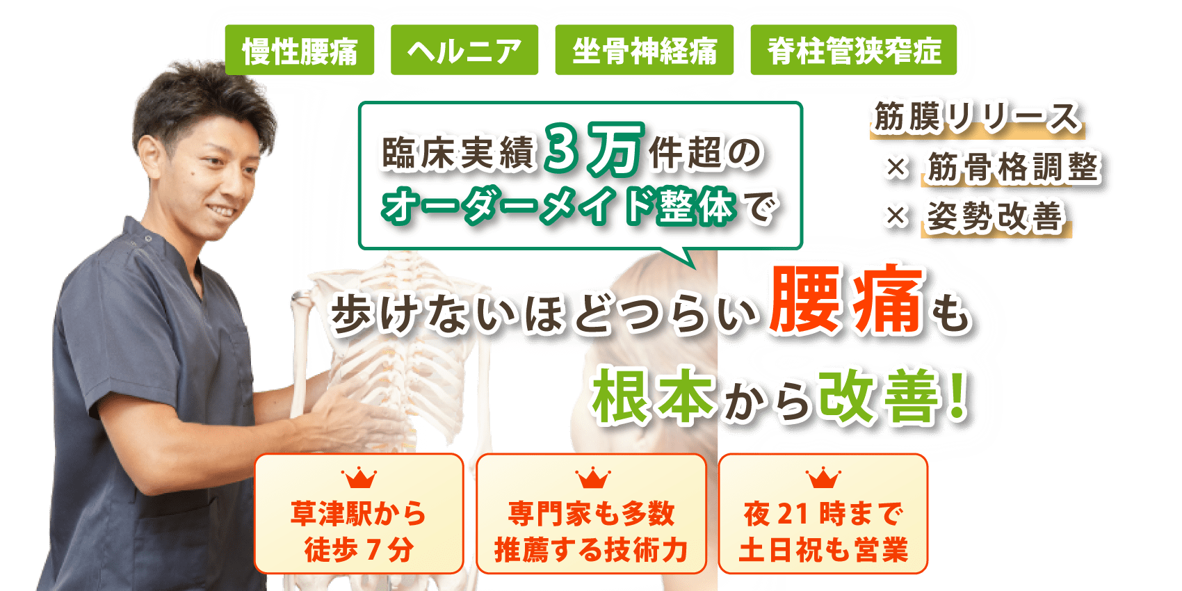草津市で腰痛の改善なら整体院 智 -TOMO-